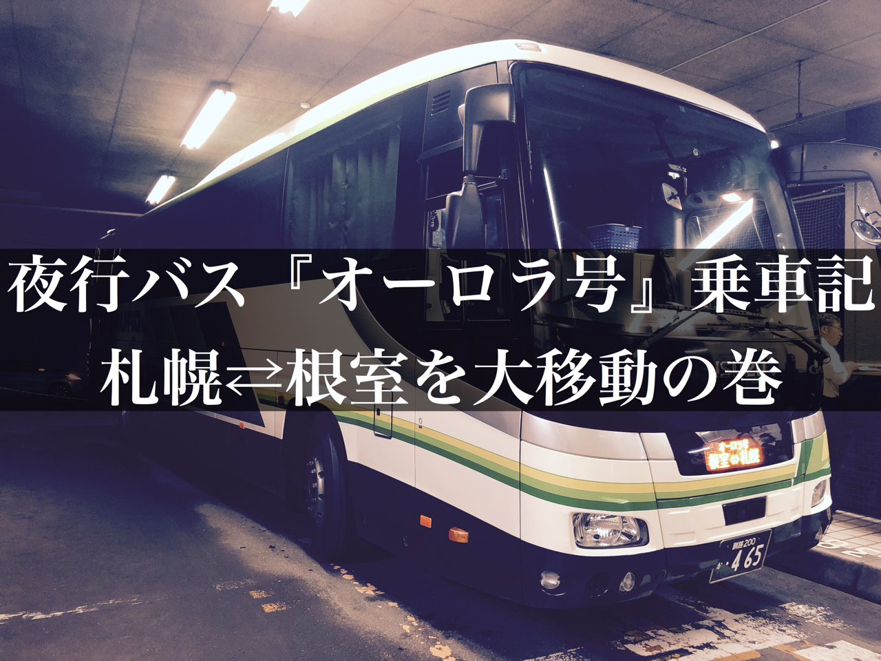 乗車記】観光で利用するなら経由便がおすすめ‼︎『オーロラ号』で札幌 