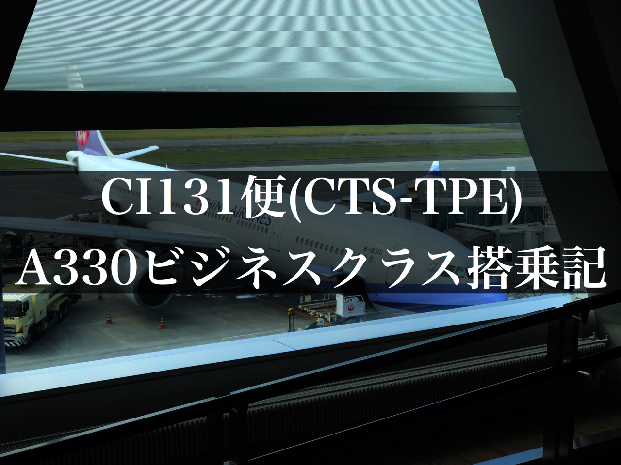 ビジネスクラス搭乗記 チャイナエアライン Ci131便 で新千歳から台北へ 18年9月台湾旅行記その6 たぶろぐ