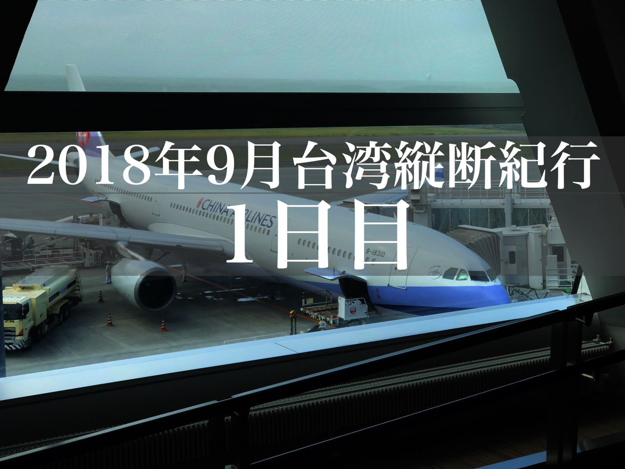 旅日記 新千歳から台北へ 機材変更が残念だった1日目 19年9月台湾旅行記その1 たぶろぐ